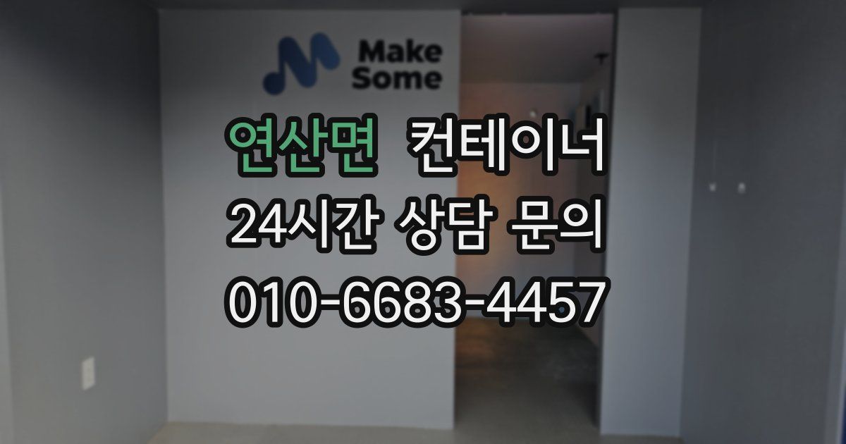 연산면 컨테이너 매매