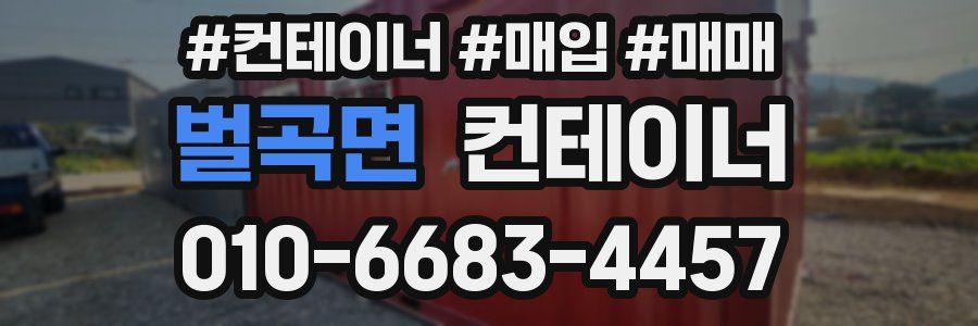 벌곡면 컨테이너