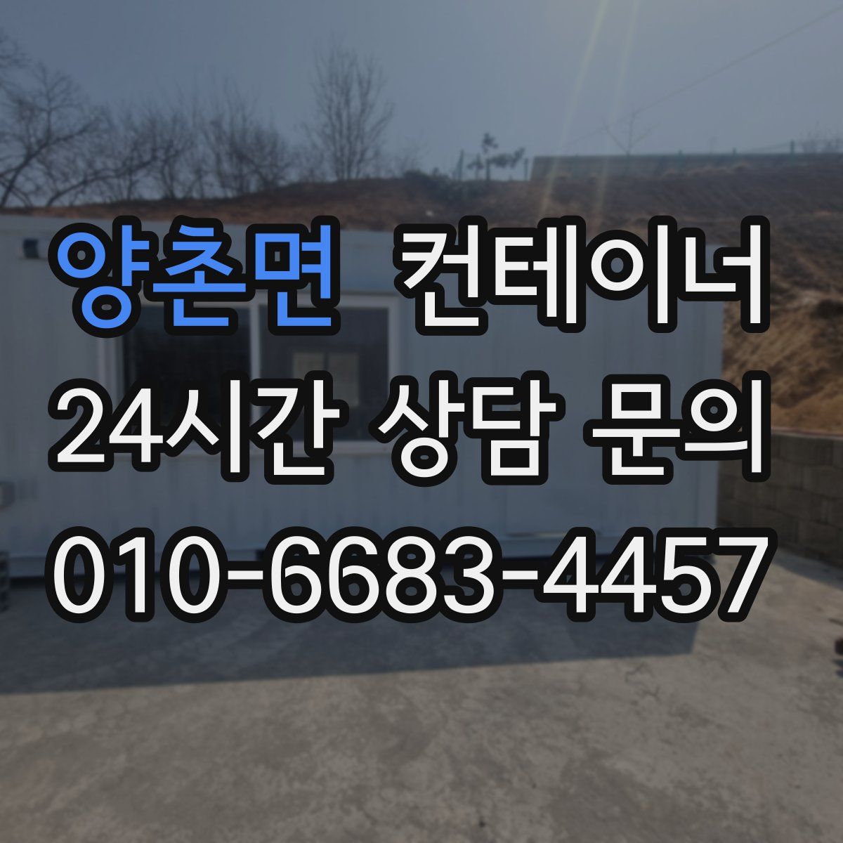 양촌면 컨테이너 매매