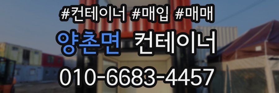 양촌면 컨테이너