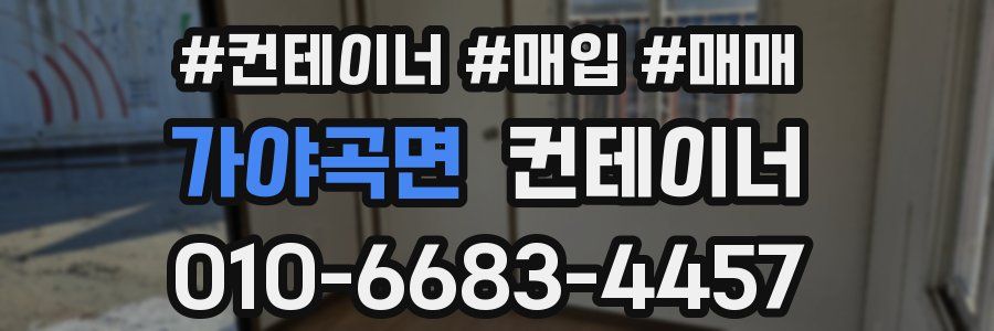 가야곡면 컨테이너