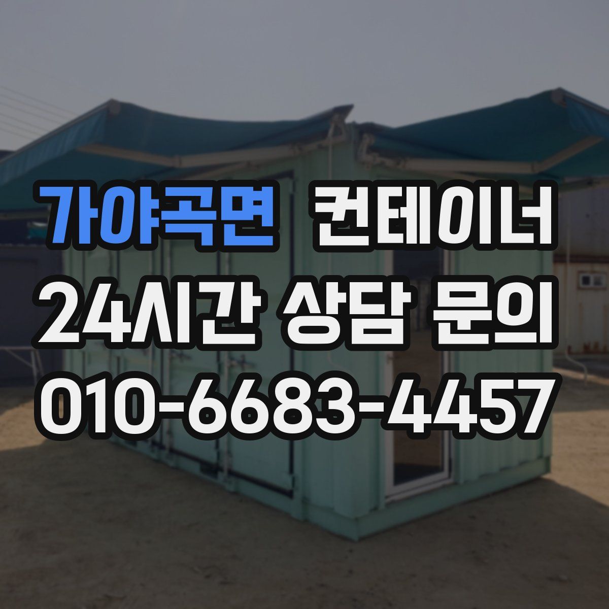 가야곡면 컨테이너 매매