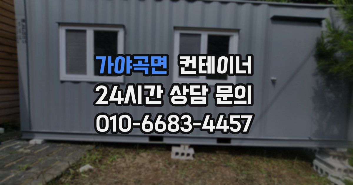 가야곡면 컨테이너 매매