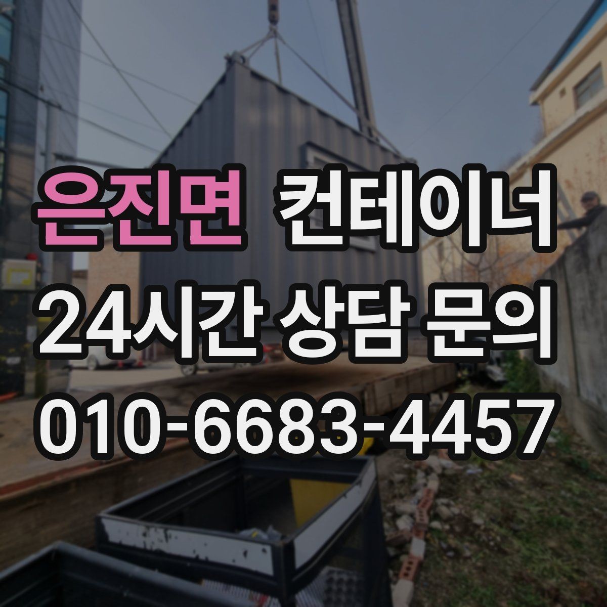 은진면 컨테이너 매매 20피트 40피트 컨테이너 비교 가이드