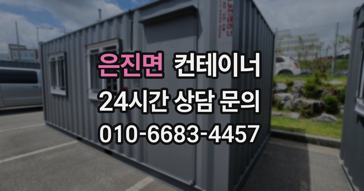 은진면 컨테이너 매매