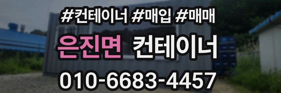 은진면 컨테이너