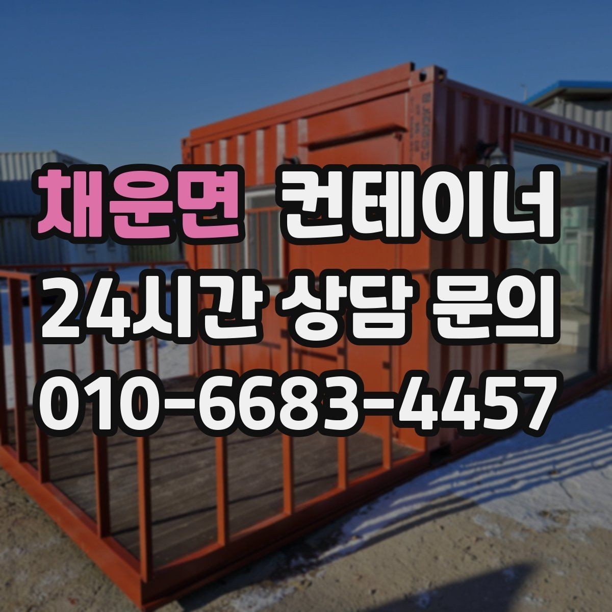 채운면 컨테이너 매매 건물 증축 전 사무실 동을 비우는 절차
