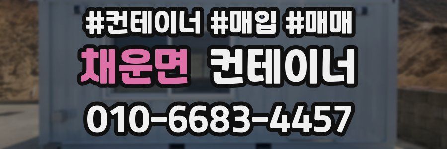 채운면 컨테이너