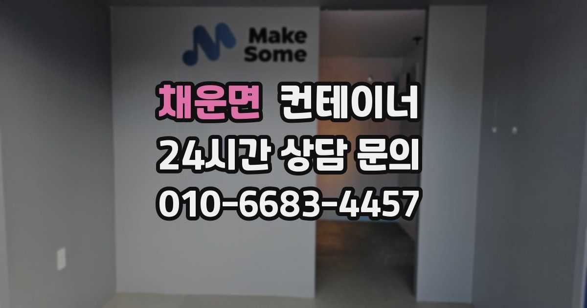 채운면 컨테이너 매매