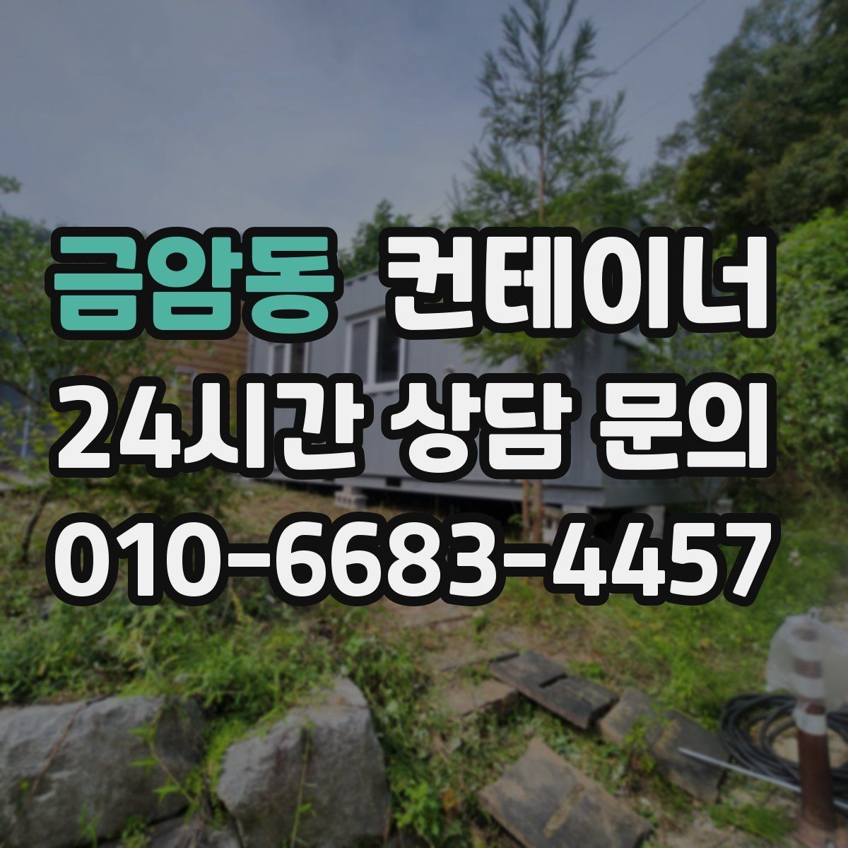 금암동 컨테이너 매매 카카오톡 사진 전송으로 빠르게 상담받는 방법