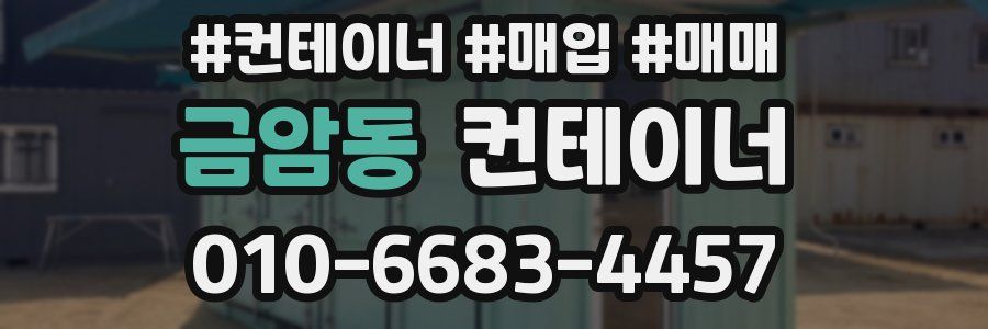 금암동 컨테이너