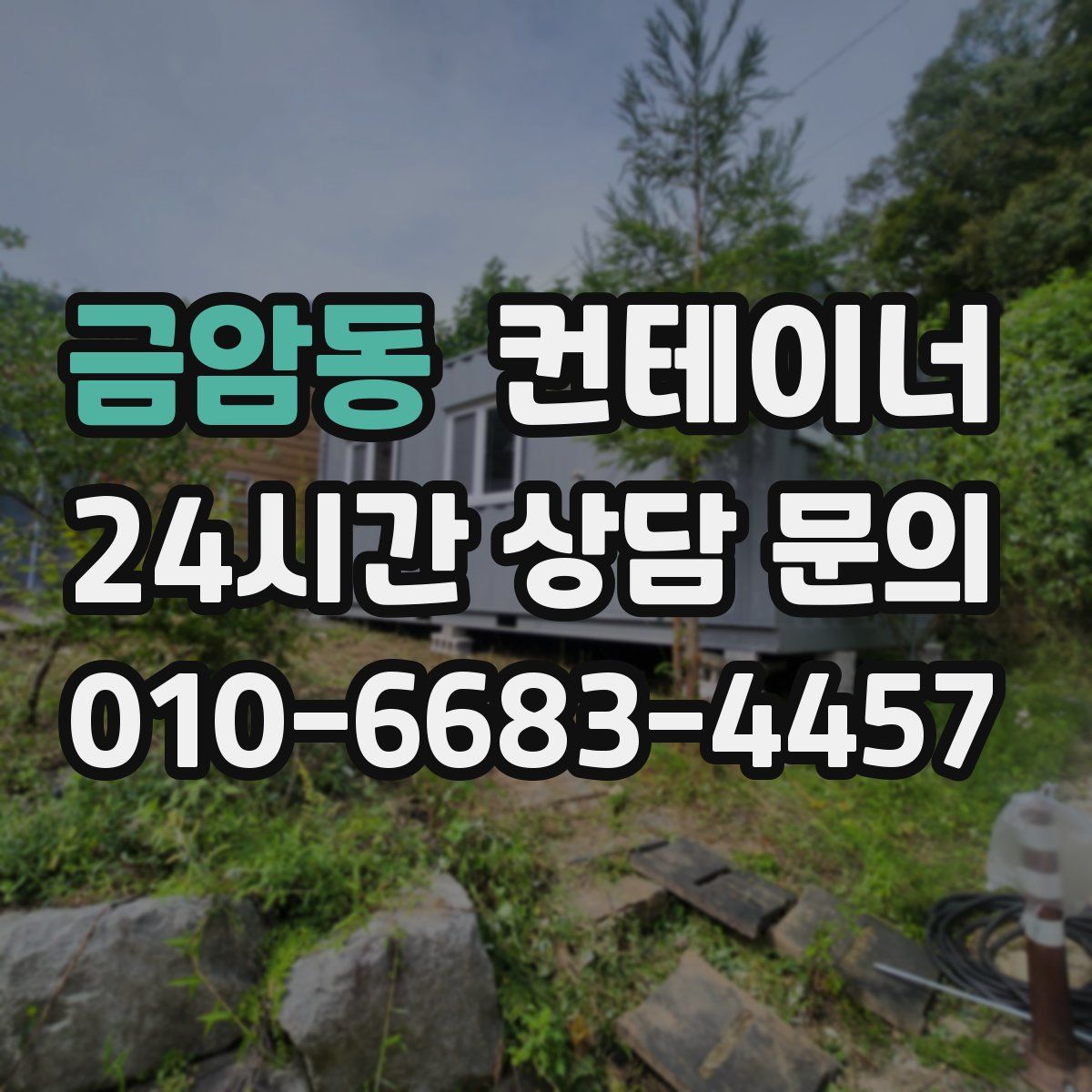 금암동 컨테이너 매매