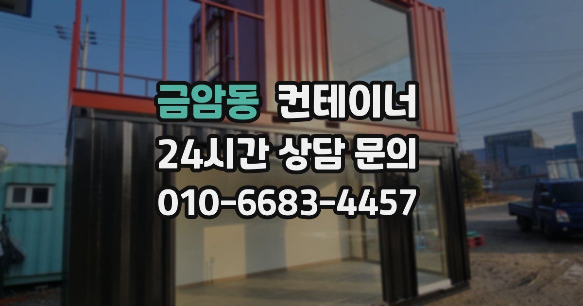 금암동 컨테이너 매매