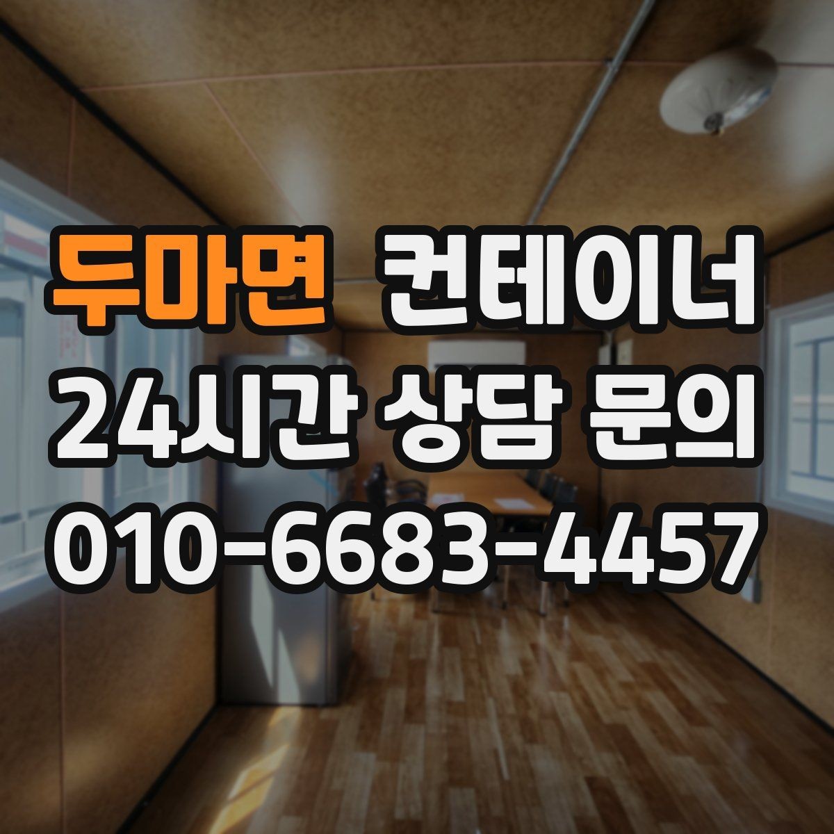 두마면 컨테이너 매매 오피스 컨테이너 상태에 따른 평가 기준