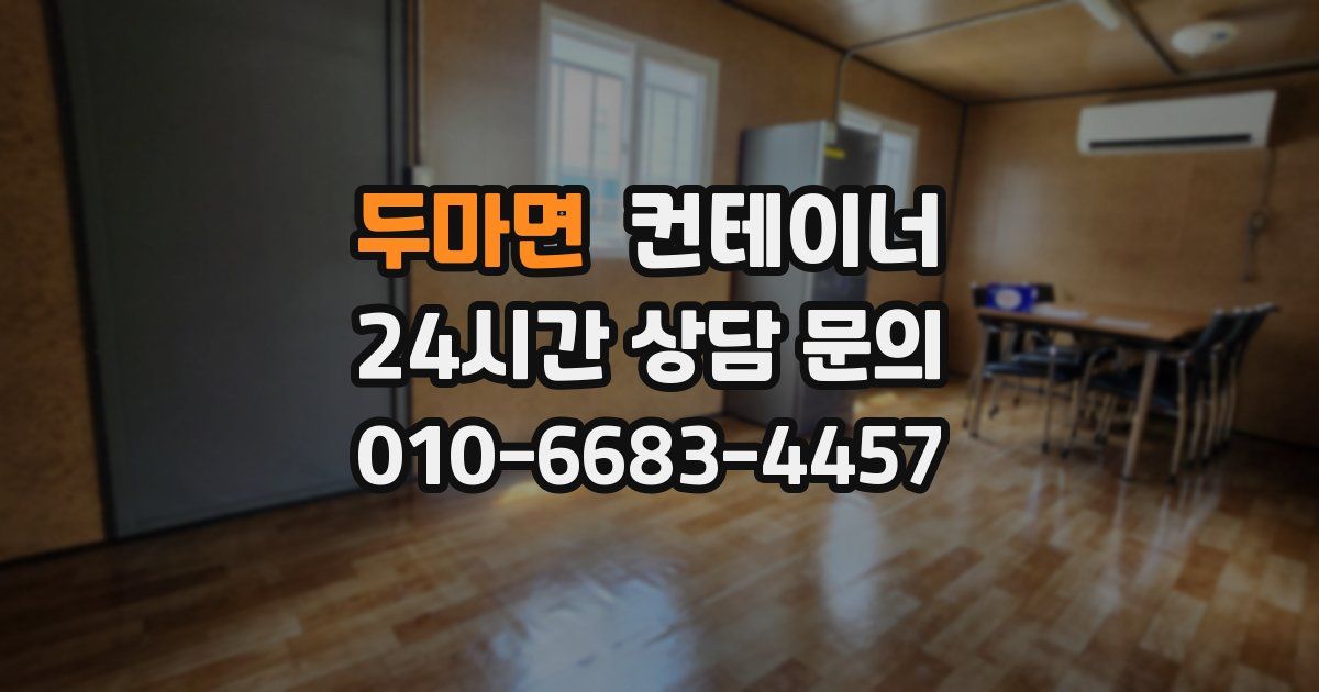 두마면 컨테이너 매매