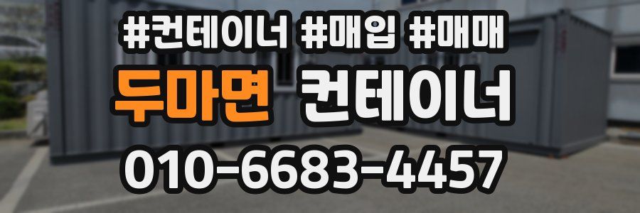 두마면 컨테이너