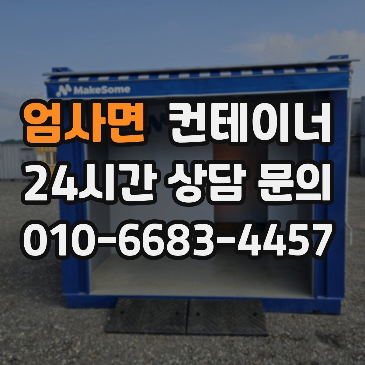 엄사면 컨테이너 매매 현장 운영 효율을 높이는 컨테이너 재구성
