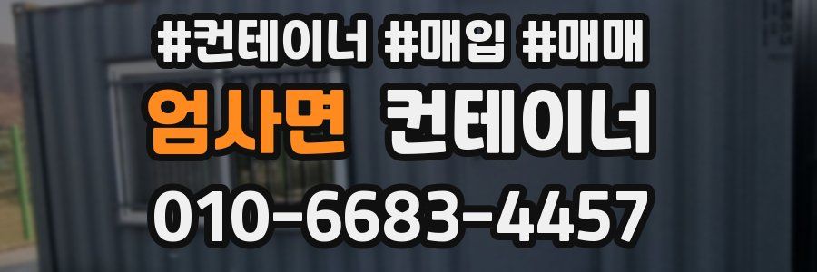 엄사면 컨테이너