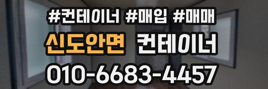신도안면 컨테이너