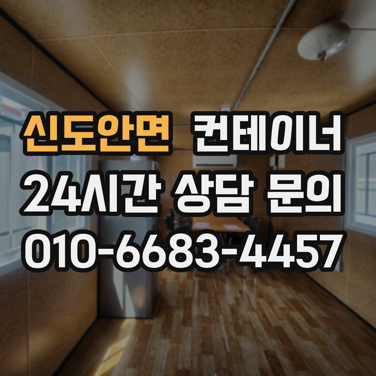 신도안면 컨테이너 매매