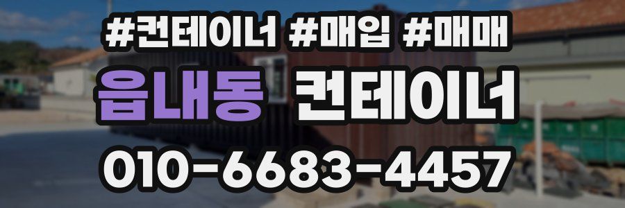 읍내동 컨테이너
