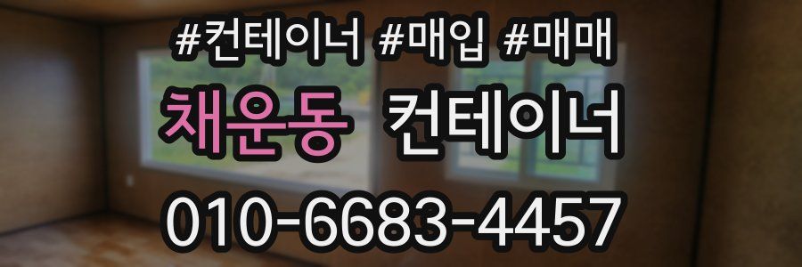 채운동 컨테이너