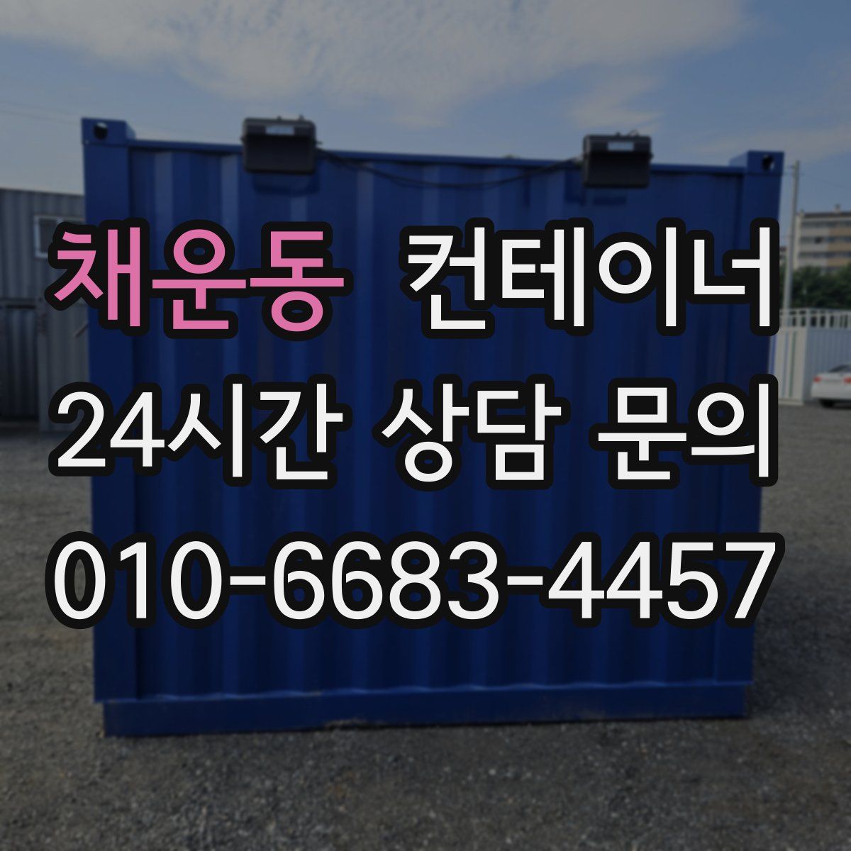 채운동 컨테이너 매매