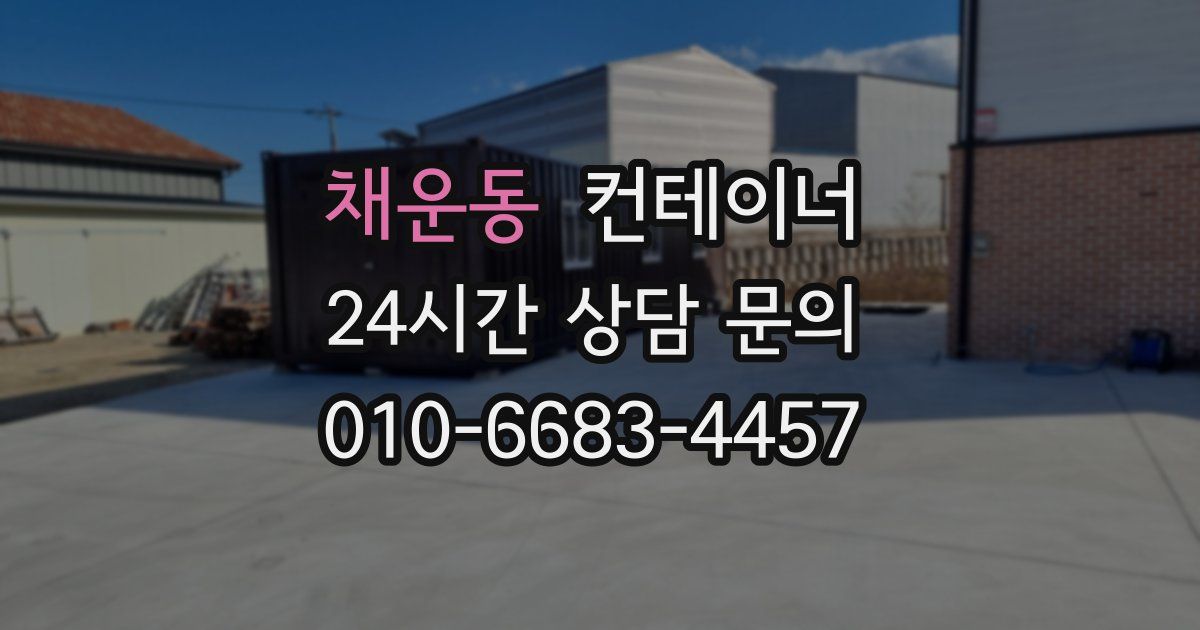 채운동 컨테이너 매매