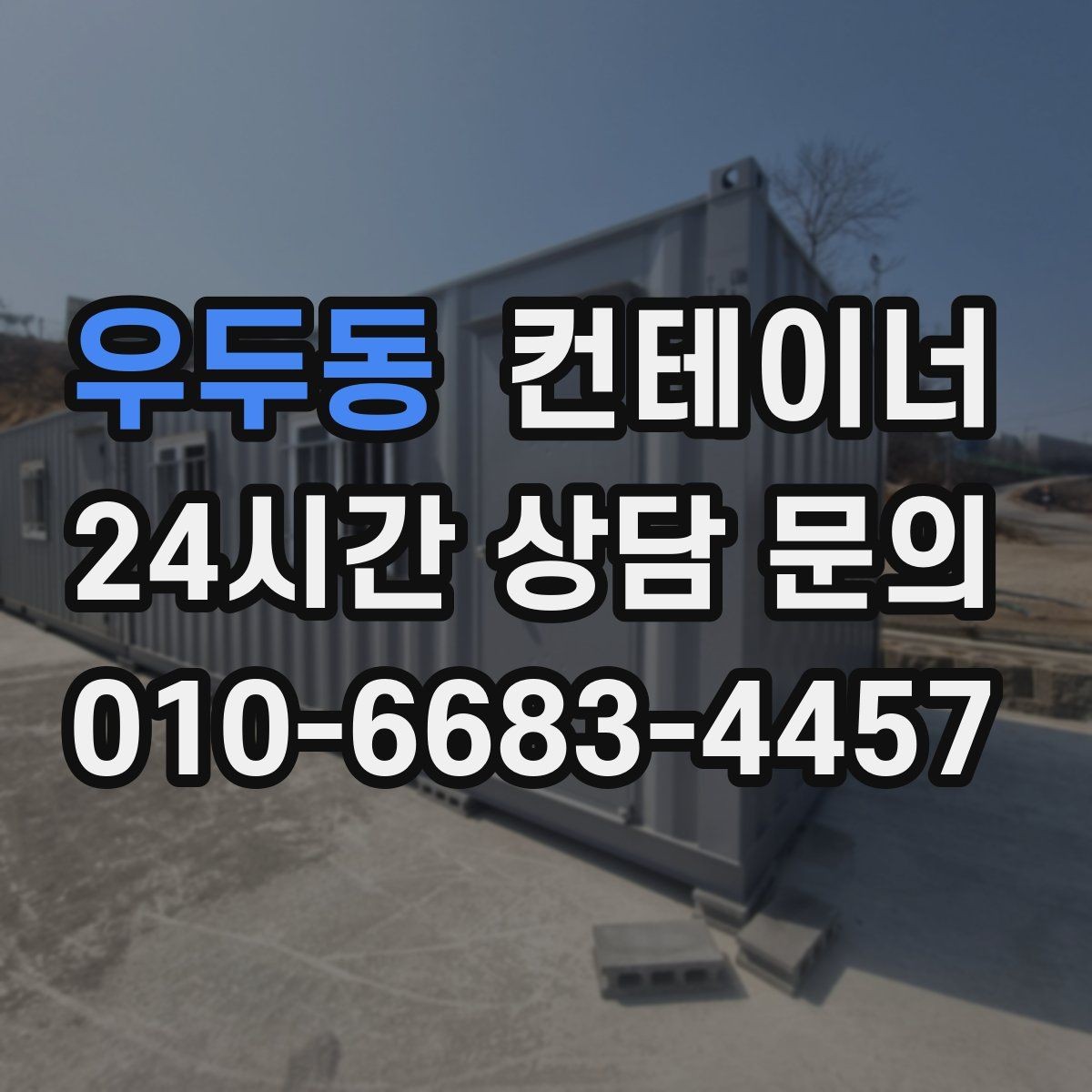 우두동 컨테이너 매매 단기 현장 마무리 후 컨테이너 처리 요령