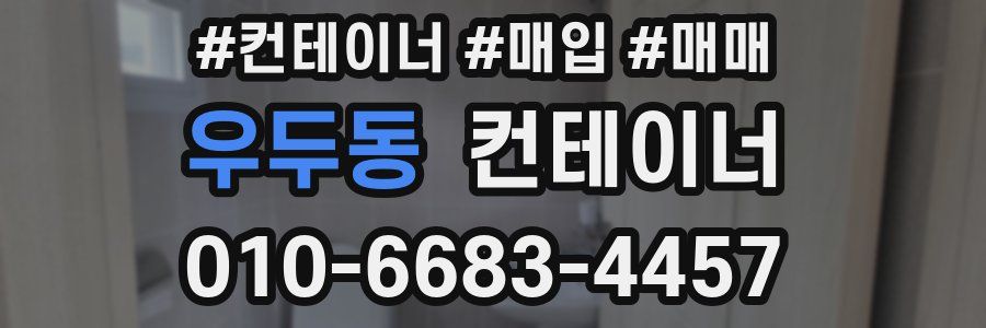 우두동 컨테이너