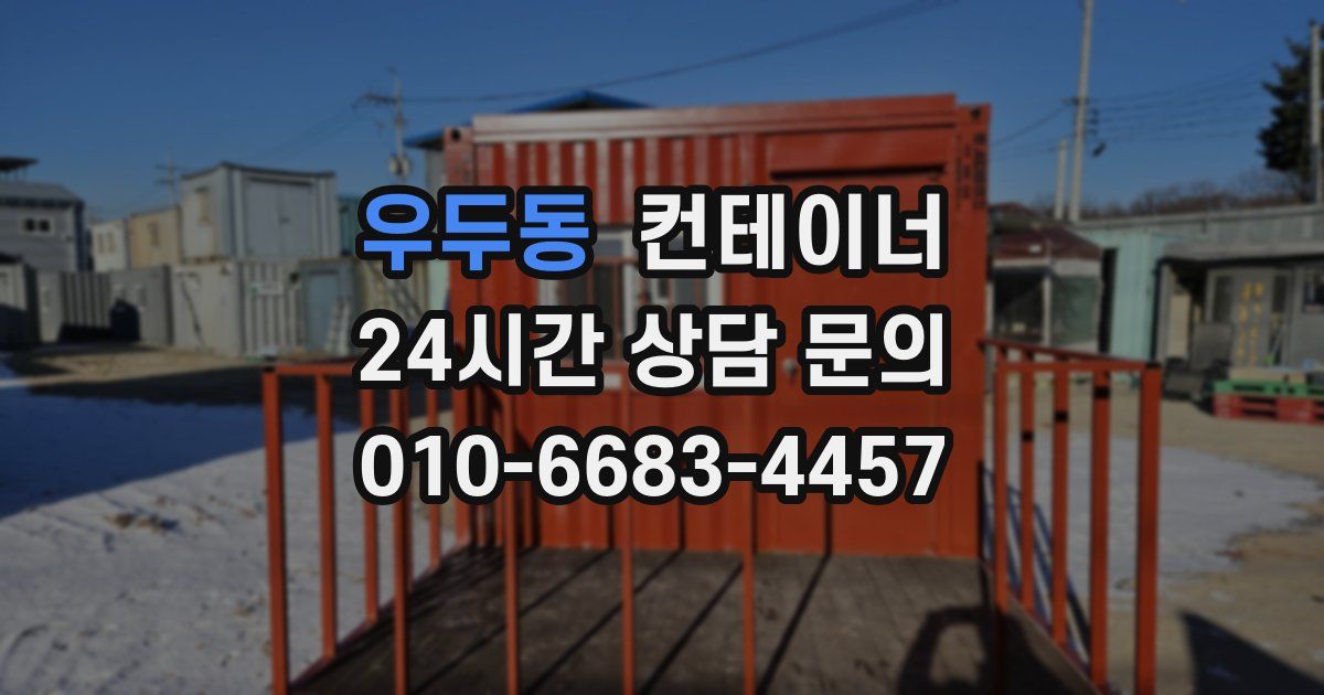 우두동 컨테이너 매매