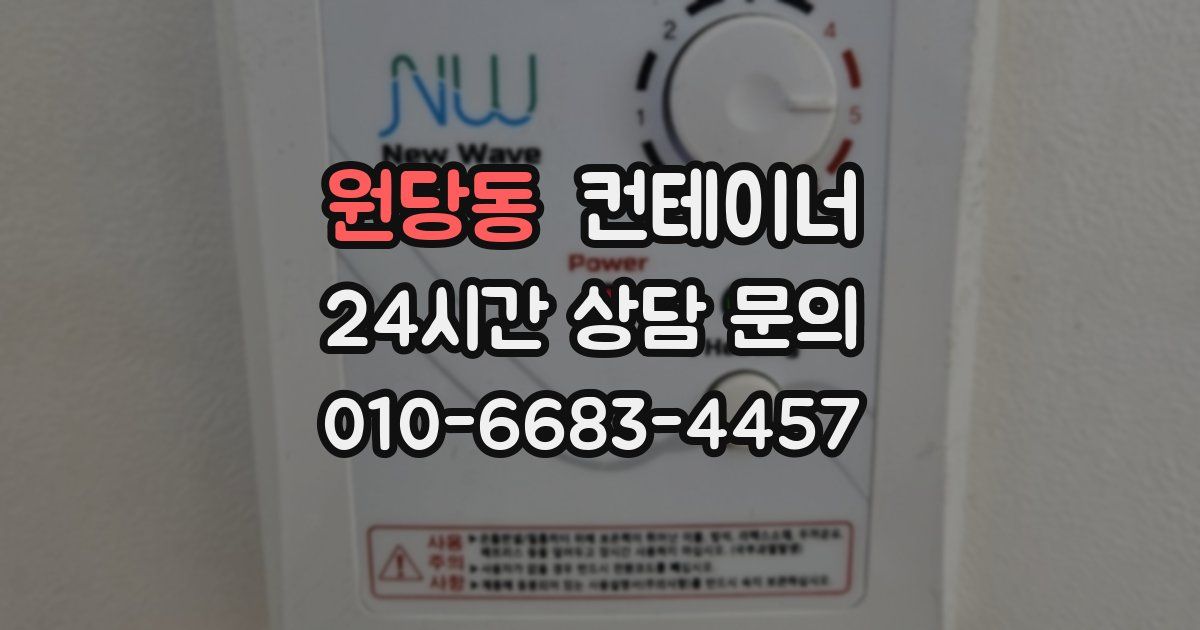 원당동 컨테이너 매매