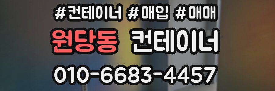 원당동 컨테이너