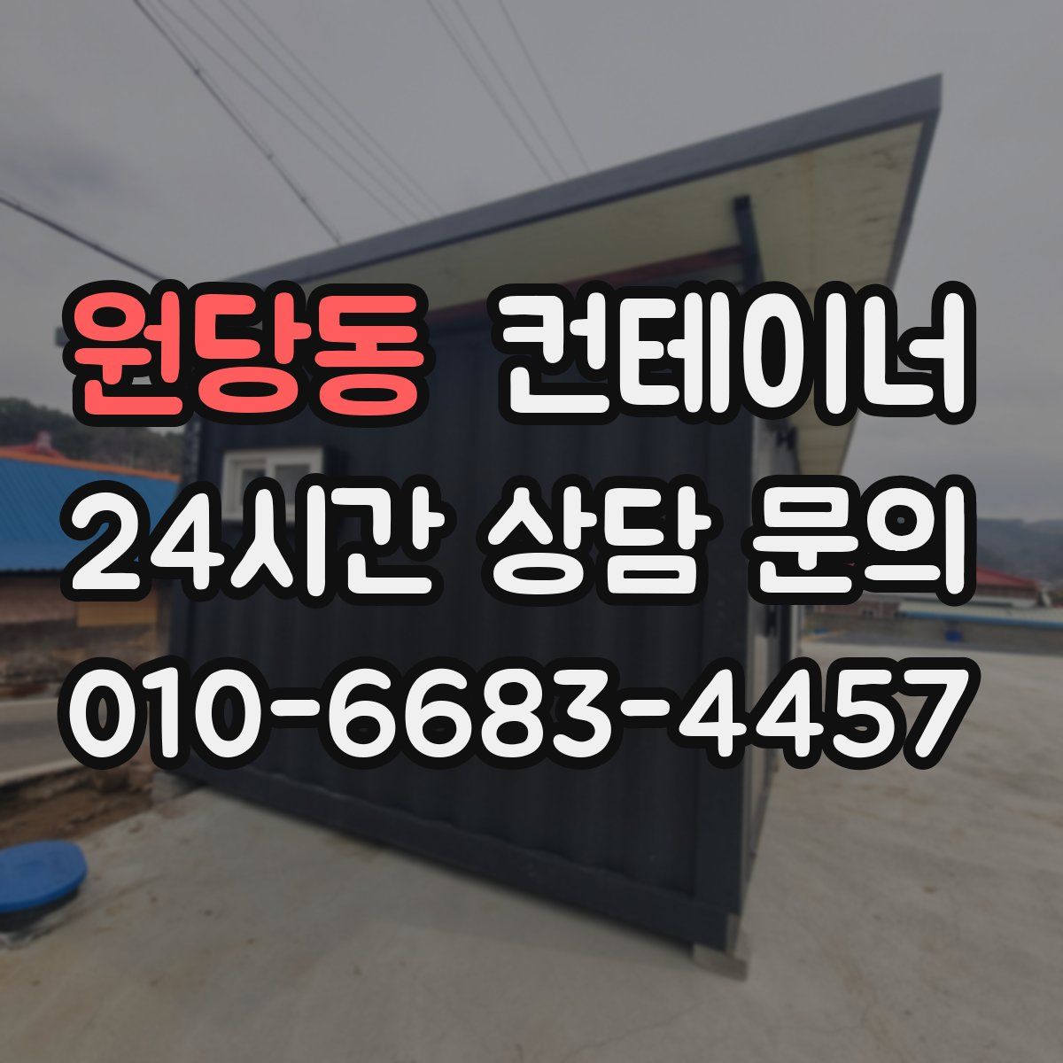 원당동 컨테이너 매매