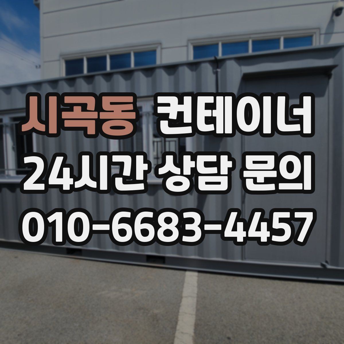 시곡동 컨테이너 매매 복층 병렬 배치까지 고려한 규격 조합 전략