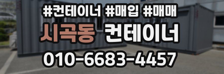 시곡동 컨테이너