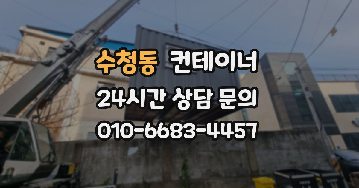 수청동 컨테이너 매매