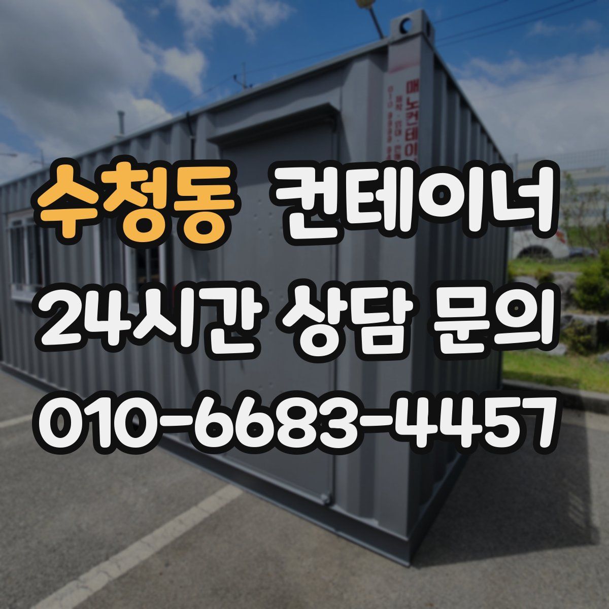 수청동 컨테이너 매매