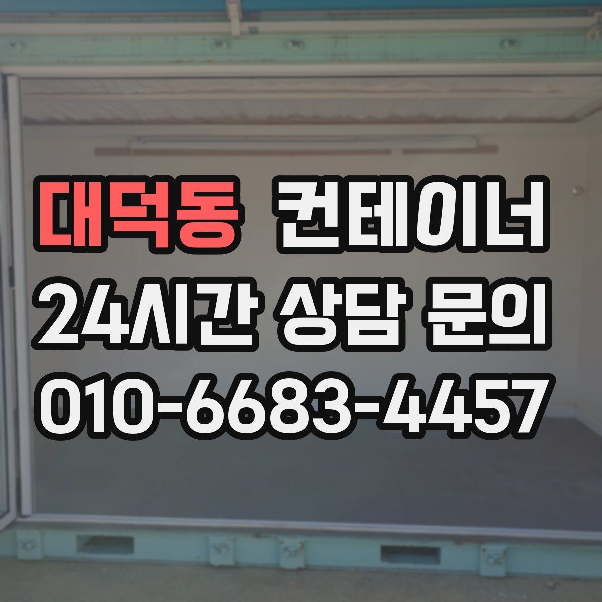 대덕동 컨테이너 매매 팀 단위 근무 환경을 개선하기 위한 정리 계획