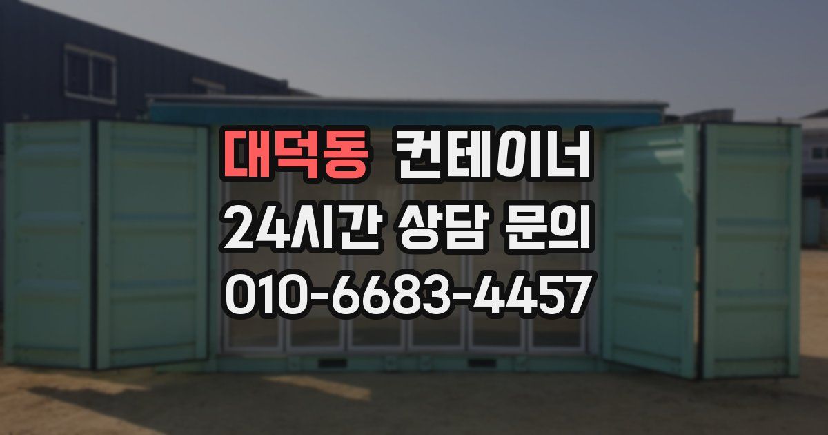 대덕동 컨테이너 매매