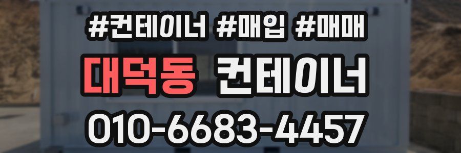 대덕동 컨테이너