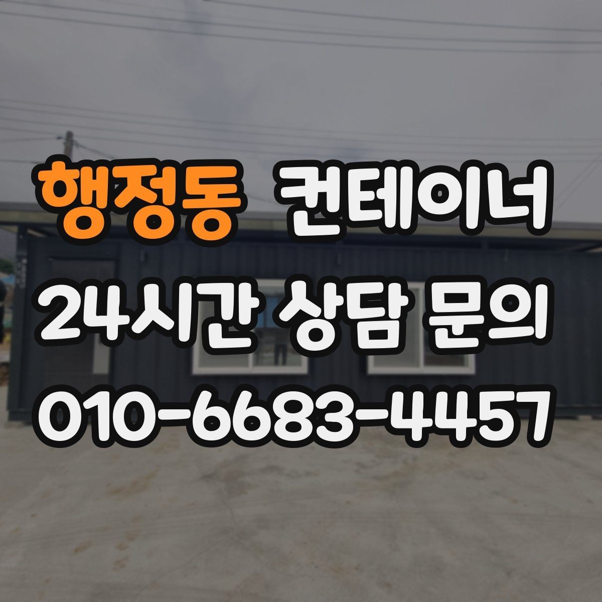 행정동 컨테이너 매매 기존 동을 정리하고 새 모델을 선택하는 기준