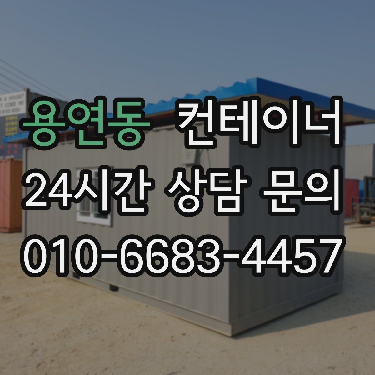 용연동 컨테이너 매매 철거 대신 매각을 선택해야 하는 현실적인 이유