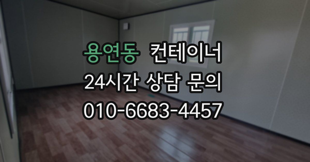 용연동 컨테이너 매매