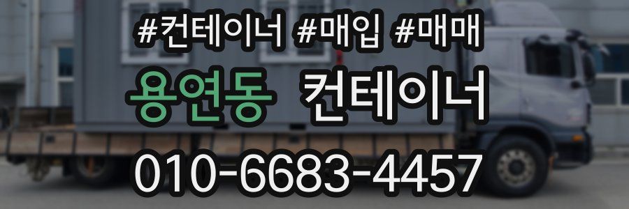 용연동 컨테이너