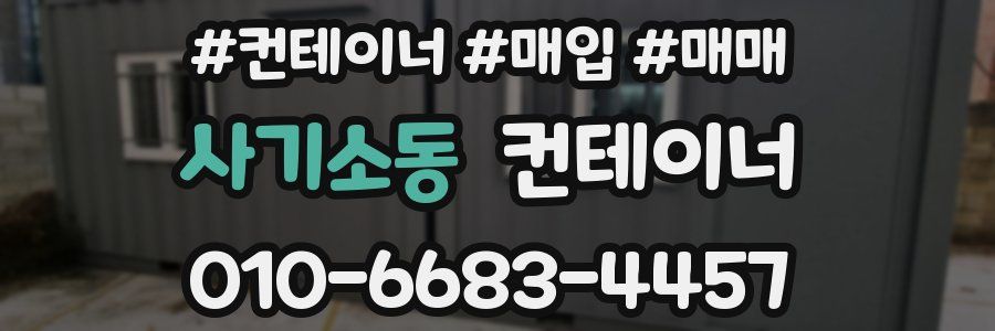 사기소동 컨테이너