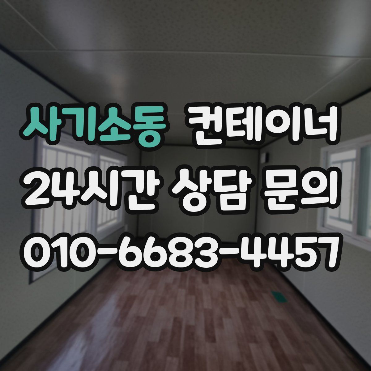 사기소동 컨테이너 매매