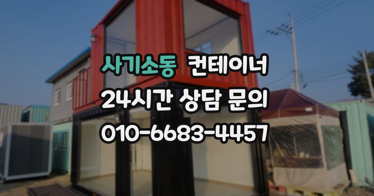 사기소동 컨테이너 매매