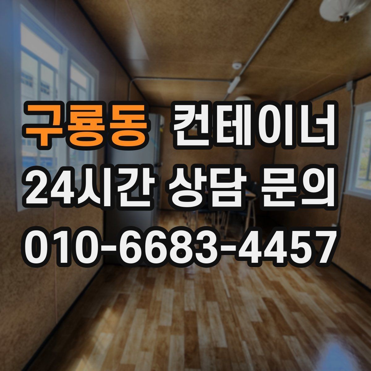 구룡동 컨테이너 매매 20피트 40피트 규격별 거래 요령