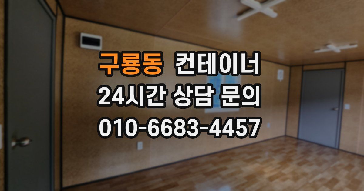 구룡동 컨테이너 매매